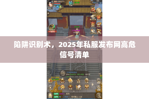 陷阱识别术，2025年私服发布网高危信号清单