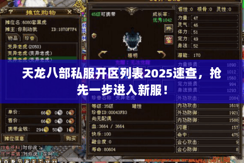 天龙八部私服开区列表2025速查,抢先一步进入新服! 天龙八部私服开区列表2025速查,抢先一步进入新服!