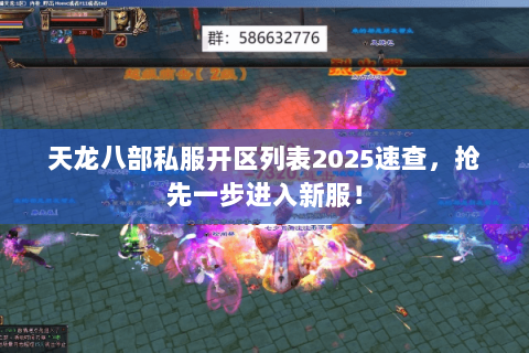 天龙八部私服开区列表2025速查,抢先一步进入新服! 天龙八部私服开区列表2025速查,抢先一步进入新服!