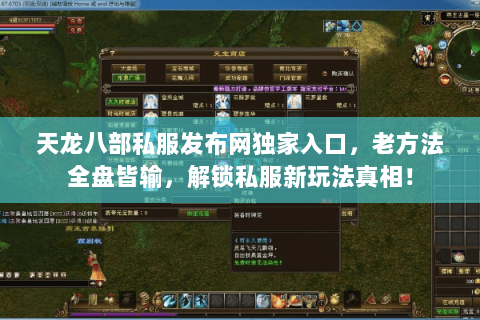 天龙八部私服发布网独家入口，老方法全盘皆输，解锁私服新玩法真相！