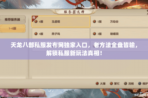 天龙八部私服发布网独家入口，老方法全盘皆输，解锁私服新玩法真相！