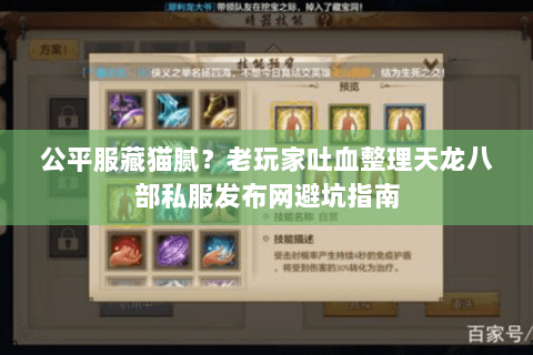 公平服藏猫腻？老玩家吐血整理天龙八部私服发布网避坑指南