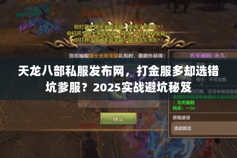天龙八部私服发布网，打金服多却选错坑爹服？2025实战避坑秘笈