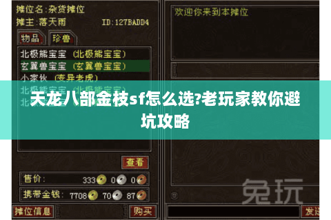 天龙八部金枝sf怎么选?老玩家教你避坑攻略 天龙八部金枝sf怎么选?老玩家教你避坑攻略