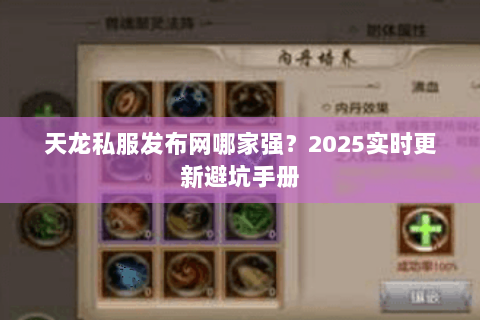天龙私服发布网哪家强?2025实时更新避坑手册 天龙私服发布网哪家强?2025实时更新避坑手册