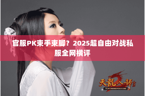 官服PK束手束脚?2025超自由对战私服全网横评 官服PK束手束脚?2025超自由对战私服全网横评