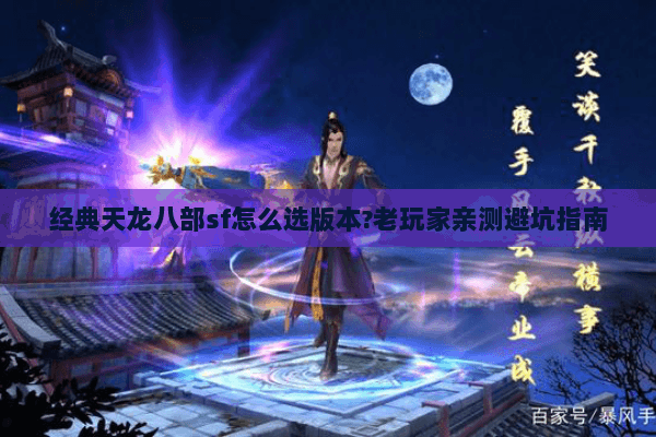 经典天龙八部sf怎么选版本?老玩家亲测避坑指南