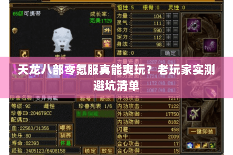 天龙八部零氪服真能爽玩?老玩家实测避坑清单 天龙八部零氪服真能爽玩?老玩家实测避坑清单