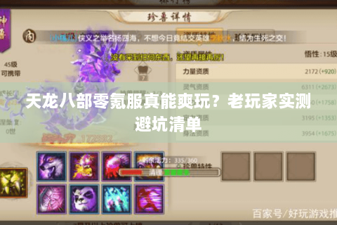 天龙八部零氪服真能爽玩?老玩家实测避坑清单 天龙八部零氪服真能爽玩?老玩家实测避坑清单