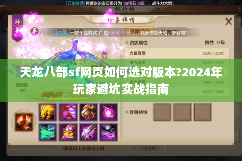 天龙八部sf网页如何选对版本?2024年玩家避坑实战指南 天龙八部sf网页如何选对版本?2024年玩家避坑实战指南