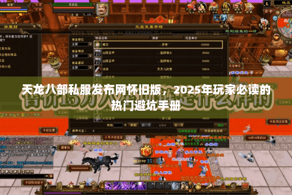 天龙八部私服发布网怀旧版，2025年玩家必读的热门避坑手册