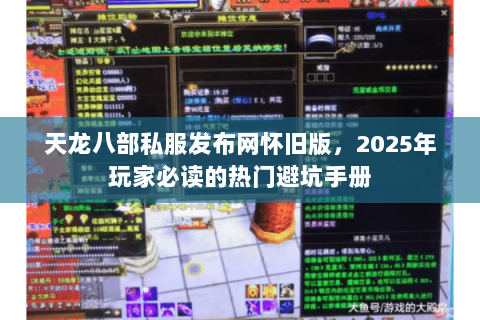 天龙八部私服发布网怀旧版,2025年玩家必读的热门避坑手册 天龙八部私服发布网怀旧版,2025年玩家必读的热门避坑手册