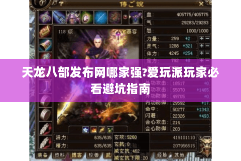 天龙八部发布网哪家强?爱玩派玩家必看避坑指南 天龙八部发布网哪家强?爱玩派玩家必看避坑指南