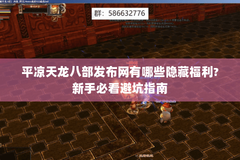 平凉天龙八部发布网有哪些隐藏福利?新手必看避坑指南 平凉天龙八部发布网有哪些隐藏福利?新手必看避坑指南