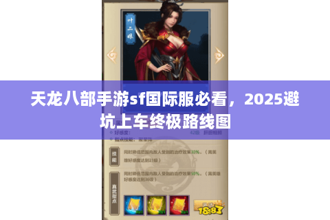 天龙八部手游sf国际服必看,2025避坑上车终极路线图 天龙八部手游sf国际服必看,2025避坑上车终极路线图