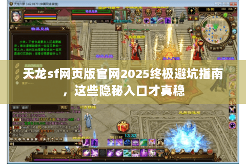天龙sf网页版官网2025终极避坑指南，这些隐秘入口才真稳