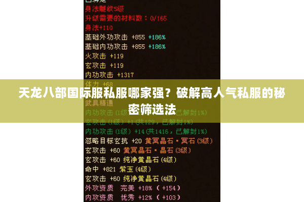 天龙八部国际服私服哪家强?破解高人气私服的秘密筛选法 天龙八部国际服私服哪家强?破解高人气私服的秘密筛选法