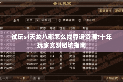 试玩sf天龙八部怎么找靠谱资源?十年玩家实测避坑指南 试玩sf天龙八部怎么找靠谱资源?十年玩家实测避坑指南