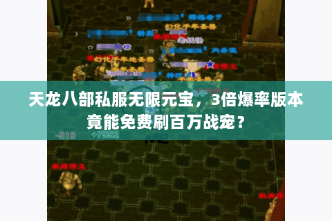天龙八部私服无限元宝，3倍爆率版本竟能免费刷百万战宠？