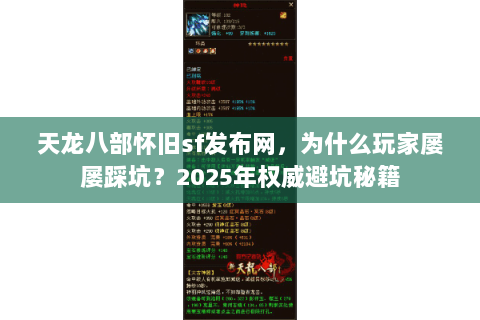 天龙八部怀旧sf发布网,为什么玩家屡屡踩坑?2025年权威避坑秘籍 天龙八部怀旧sf发布网,为什么玩家屡屡踩坑?2025年权威避坑秘籍