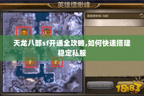 天龙八部sf开通全攻略,如何快速搭建稳定私服
