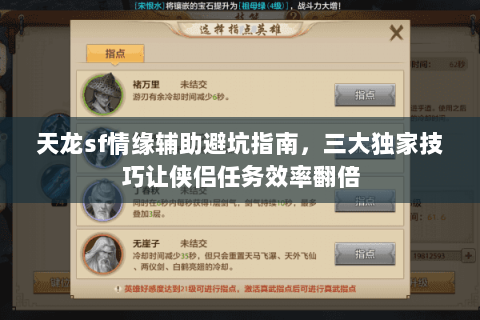 天龙sf情缘辅助避坑指南,三大独家技巧让侠侣任务效率翻倍 天龙sf情缘辅助避坑指南,三大独家技巧让侠侣任务效率翻倍