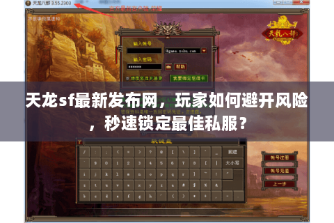 天龙sf最新发布网，玩家如何避开风险，秒速锁定最佳私服？