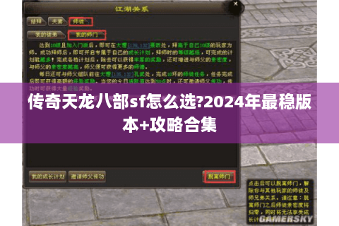 传奇天龙八部sf怎么选?2024年最稳版本+攻略合集 传奇天龙八部sf怎么选?2024年最稳版本+攻略合集