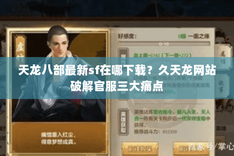 天龙八部最新sf在哪下载？久天龙网站破解官服三大痛点