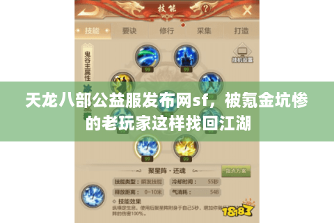 天龙八部公益服发布网sf,被氪金坑惨的老玩家这样找回江湖 天龙八部公益服发布网sf,被氪金坑惨的老玩家这样找回江湖