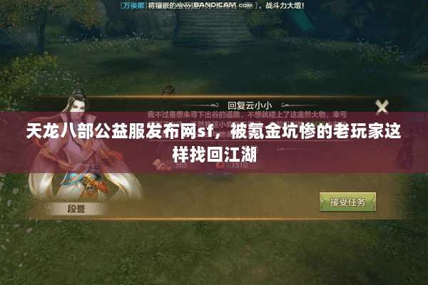 天龙八部公益服发布网sf,被氪金坑惨的老玩家这样找回江湖 天龙八部公益服发布网sf,被氪金坑惨的老玩家这样找回江湖