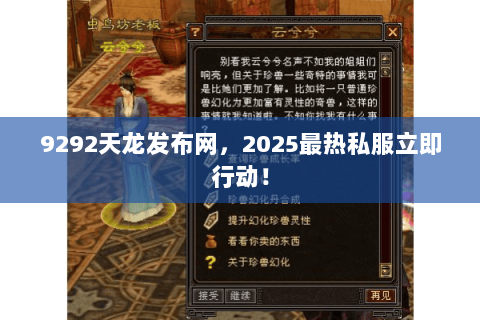 9292天龙发布网,2025最热私服立即行动! 9292天龙发布网,2025最热私服立即行动!