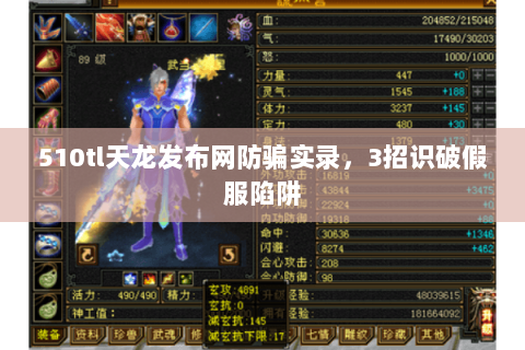 510tl天龙发布网防骗实录，3招识破假服陷阱