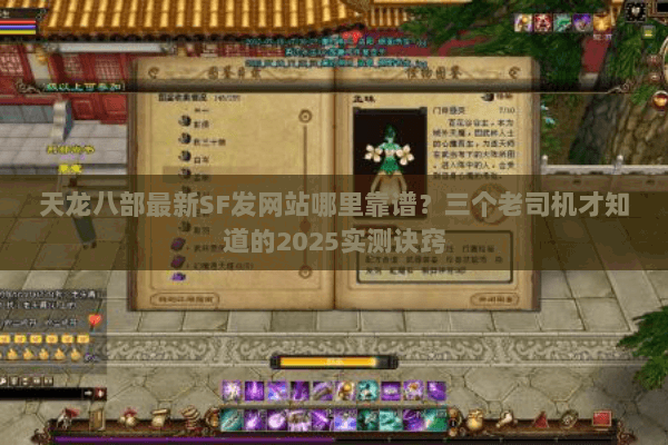 天龙八部最新SF发网站哪里靠谱?三个老司机才知道的2025实测诀窍 天龙八部最新SF发网站哪里靠谱?三个老司机才知道的2025实测诀窍