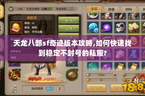 天龙八部sf奇迹版本攻略,如何快速找到稳定不封号的私服? 天龙八部sf奇迹版本攻略,如何快速找到稳定不封号的私服?