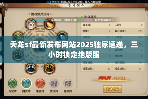 天龙sf最新发布网站2025独家速递,三小时锁定绝版服 天龙sf最新发布网站2025独家速递,三小时锁定绝版服