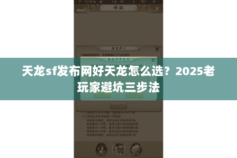 天龙sf发布网好天龙怎么选?2025老玩家避坑三步法 天龙sf发布网好天龙怎么选?2025老玩家避坑三步法