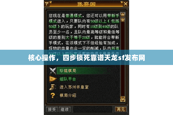 核心操作,四步锁死靠谱天龙sf发布网 核心操作,四步锁死靠谱天龙sf发布网