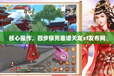 核心操作,四步锁死靠谱天龙sf发布网 核心操作,四步锁死靠谱天龙sf发布网