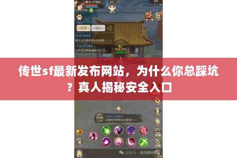 传世sf最新发布网站，为什么你总踩坑？真人揭秘安全入口