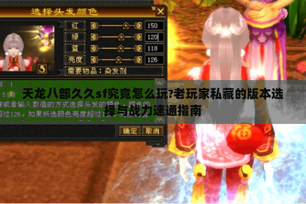 天龙八部久久sf究竟怎么玩?老玩家私藏的版本选择与战力速通指南 天龙八部久久sf究竟怎么玩?老玩家私藏的版本选择与战力速通指南