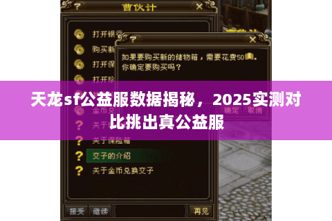 天龙sf公益服数据揭秘,2025实测对比挑出真公益服 天龙sf公益服数据揭秘,2025实测对比挑出真公益服
