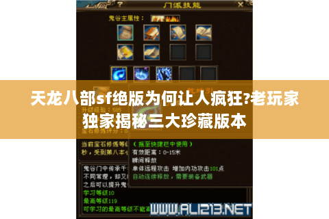 天龙八部sf绝版为何让人疯狂?老玩家独家揭秘三大珍藏版本 天龙八部sf绝版为何让人疯狂?老玩家独家揭秘三大珍藏版本
