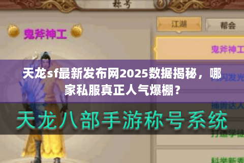 天龙sf最新发布网2025数据揭秘,哪家私服真正人气爆棚? 天龙sf最新发布网2025数据揭秘,哪家私服真正人气爆棚?