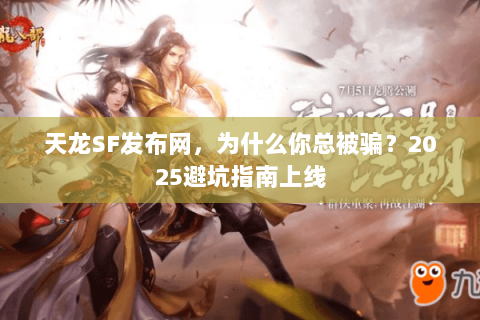 天龙SF发布网，为什么你总被骗？2025避坑指南上线