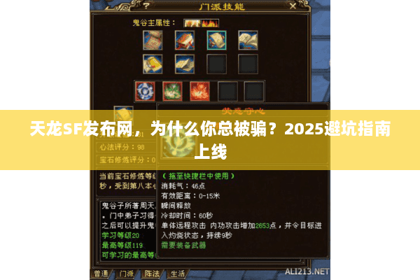 天龙SF发布网，为什么你总被骗？2025避坑指南上线