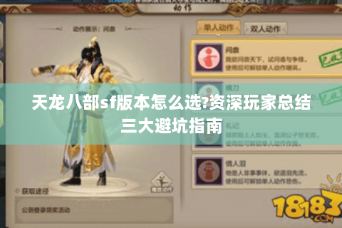 天龙八部sf版本怎么选?资深玩家总结三大避坑指南