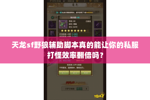 天龙sf野狼辅助脚本真的能让你的私服打怪效率翻倍吗? 天龙sf野狼辅助脚本真的能让你的私服打怪效率翻倍吗?