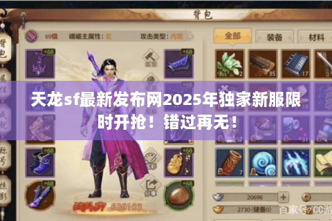 天龙sf最新发布网2025年独家新服限时开抢!错过再无! 天龙sf最新发布网2025年独家新服限时开抢!错过再无!