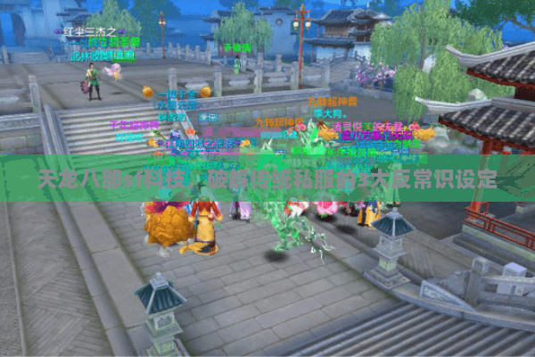 天龙八部sf科技，破解传统私服的3大反常识设定